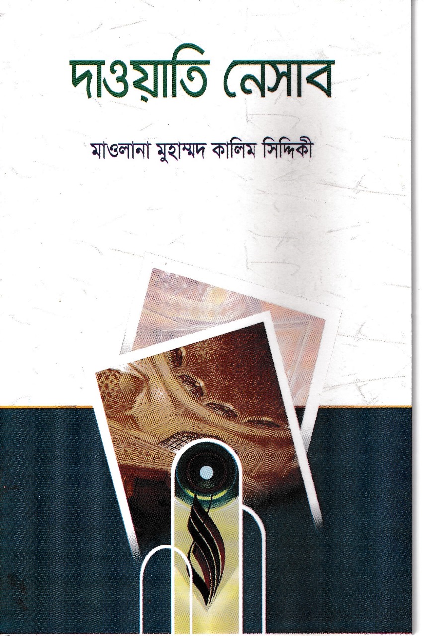 দাওয়াতী নেসাব